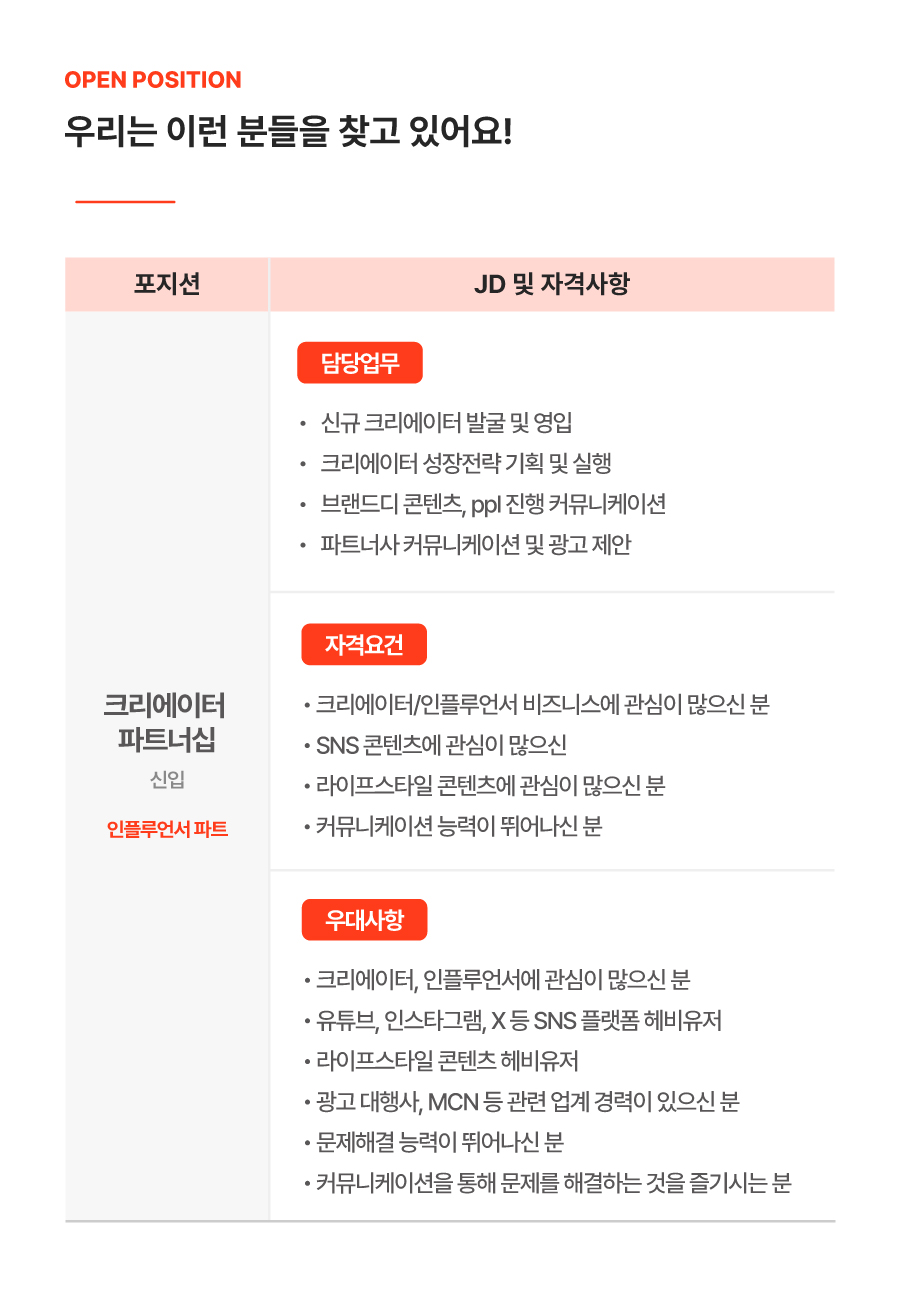 [유튜브 마케팅] 라이프스타일 크리에이터 파트너십 담당자 채용