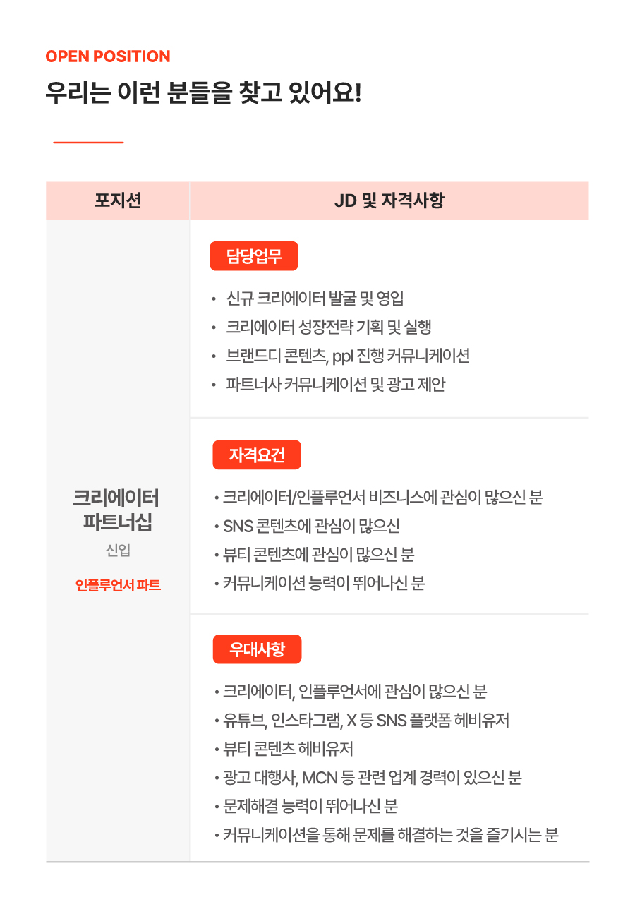 [인플루언서 마케팅] 뷰티 크리에이터 파트너십 신입 채용